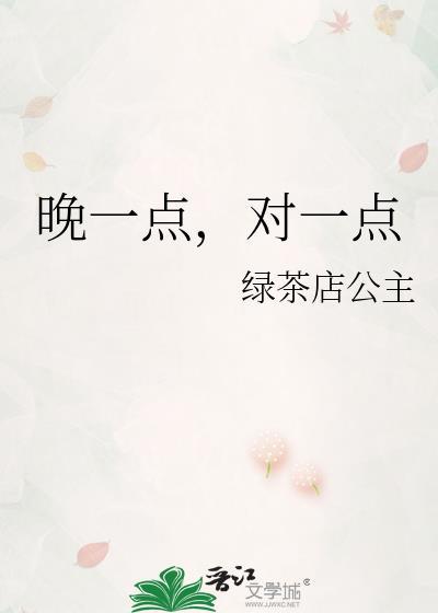 晚一点，对一点封面