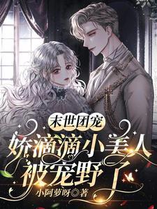 末世团宠：娇滴滴小美人被宠野了封面