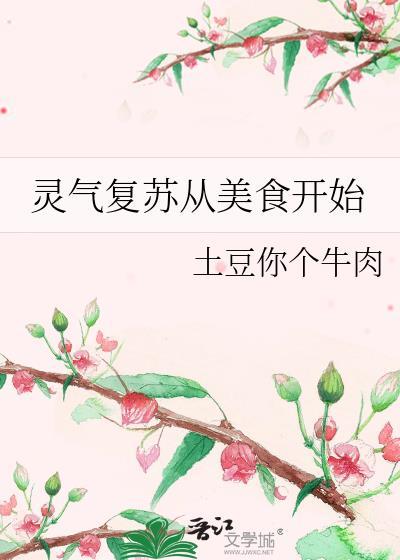 灵气覆苏从美食开始封面