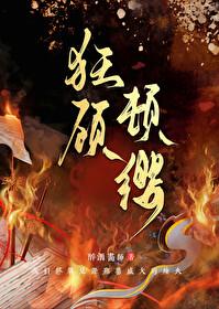 狂顾顿缨封面