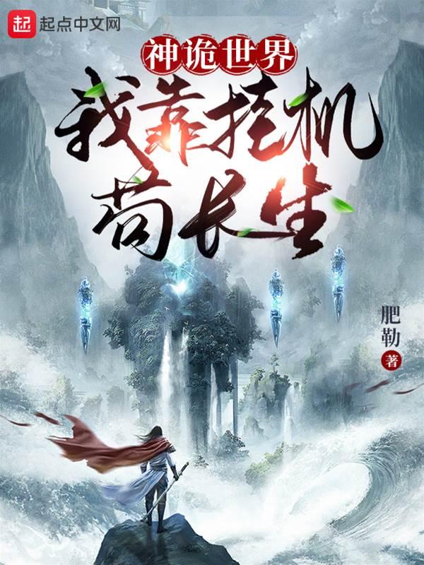 神诡世界：我靠挂机茍长生！封面