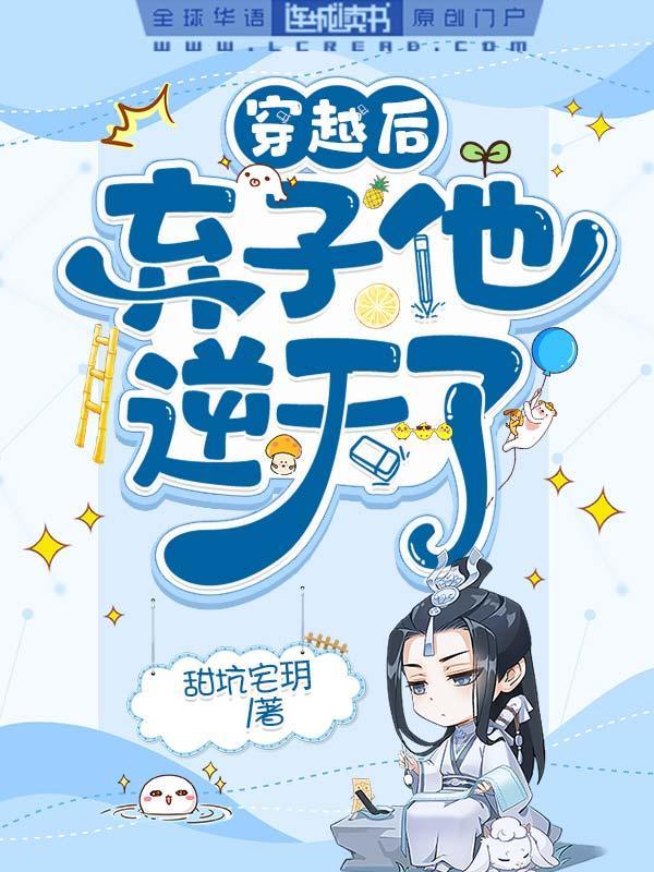 穿越后弃子他逆天了封面