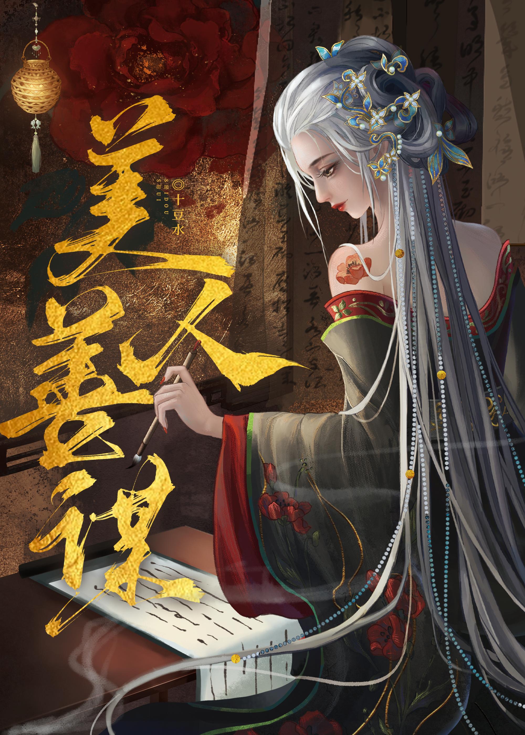 美人善谋封面