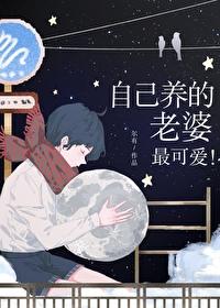 自己养的老婆最可爱！封面