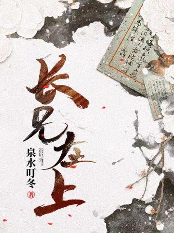 长兄在上封面
