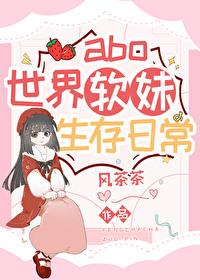 abo世界软妹生存日常封面