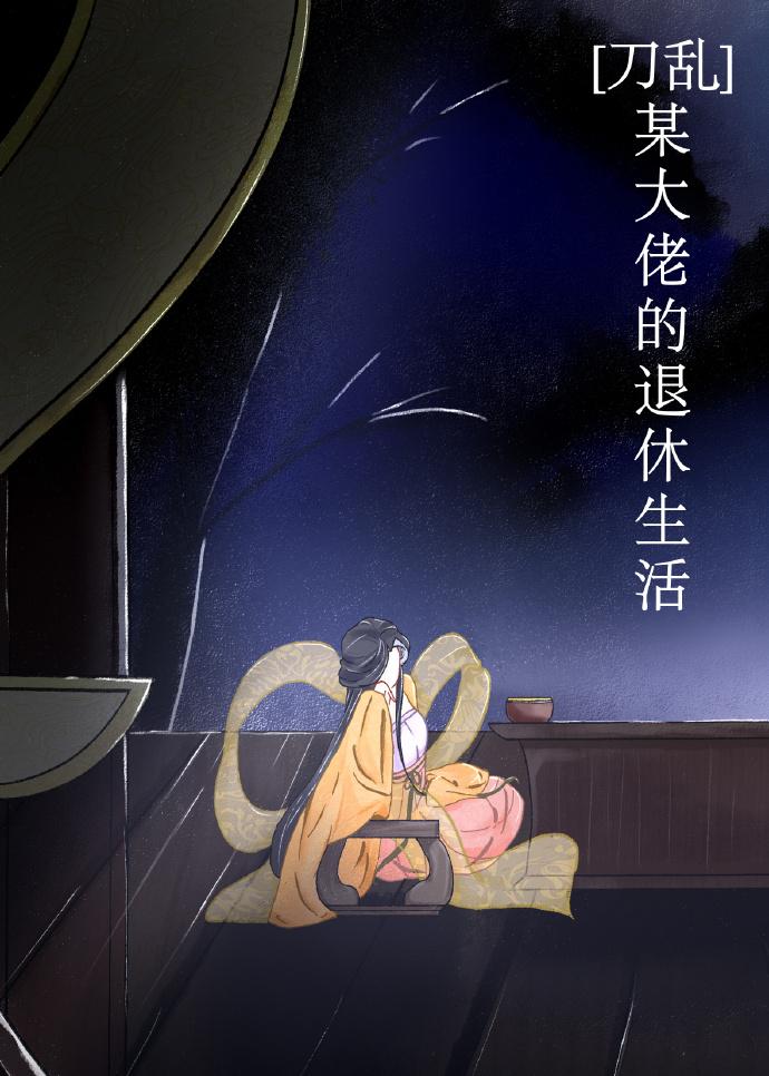 [刀乱]某大佬的退休生活封面