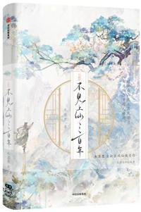 不见上仙三百年封面