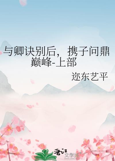 与卿诀别后，携子问鼎巅峰-上部封面