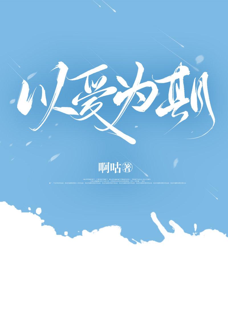 以爱为期gl封面