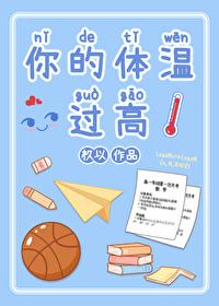 你的体温过高封面