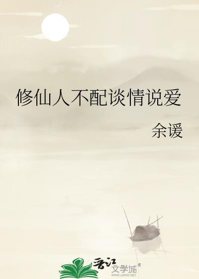 修仙人不配谈情说爱封面