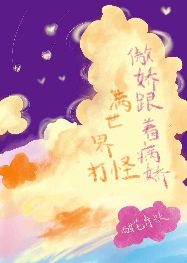 傲娇跟着病娇满世界打怪！！封面
