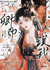 卿卿误我封面