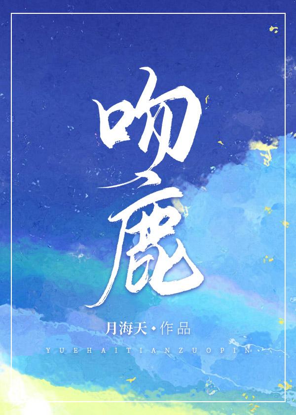 吻鹿封面