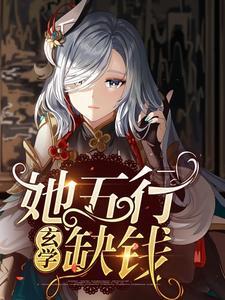 她五行缺钱【玄学】封面