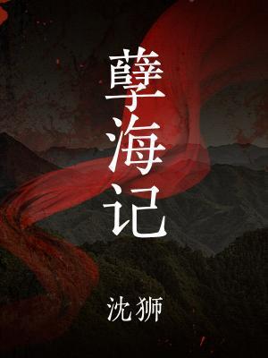 孽海记封面
