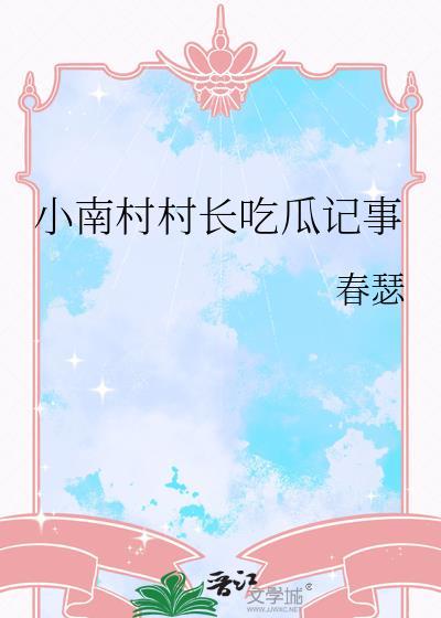 小南村村长吃瓜记事封面