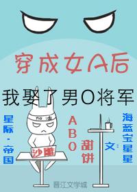 穿成女A后我娶了男O将军[ABO]封面
