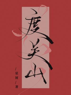 度关山封面