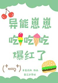 异能崽崽吃吃吃爆红了封面