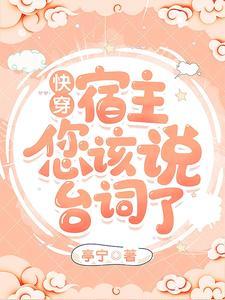 快穿：宿主，您该说臺词了封面