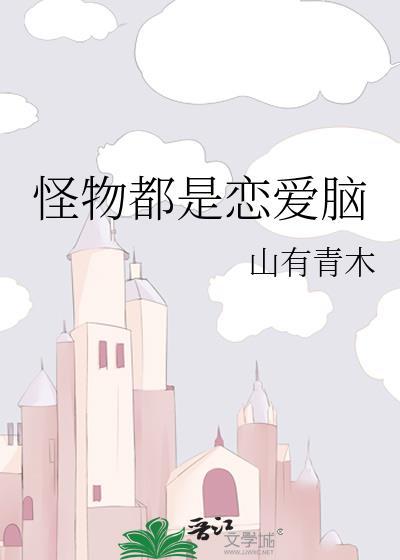怪物都是恋爱脑封面