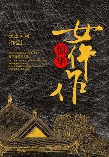惊华女仵作封面