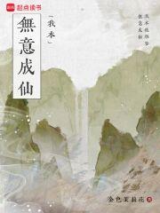 我本无意成仙封面