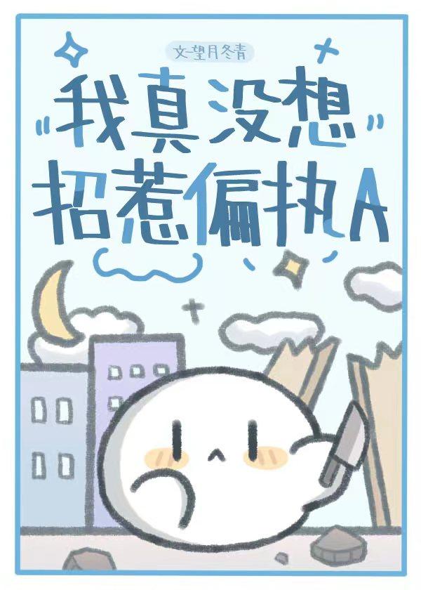 我真没想招惹偏执A封面