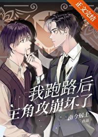 我跑路后主角攻崩坏了[穿书]封面