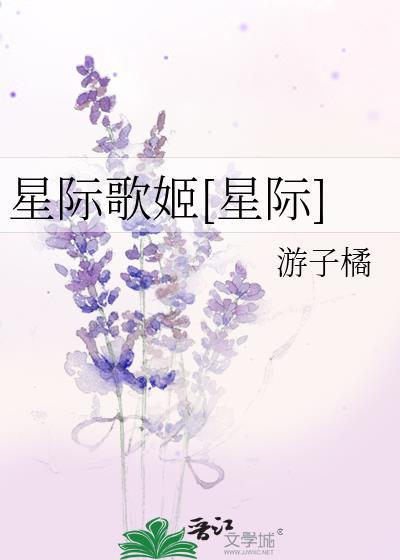 星际歌姬[星际]封面