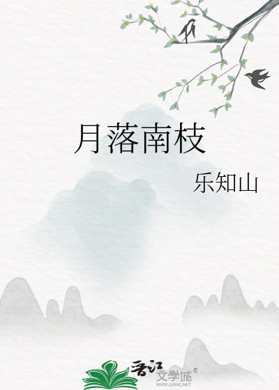 月落南枝封面