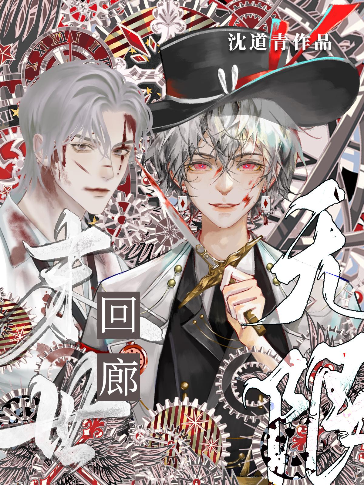 末世回廊（无限）封面