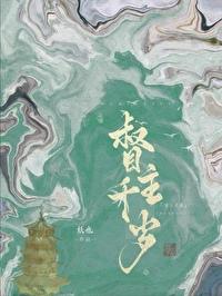 权宦心如死灰后封面