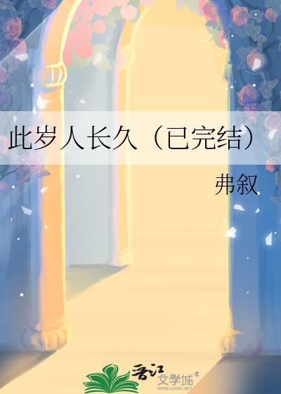 此岁人长久（已完结）封面