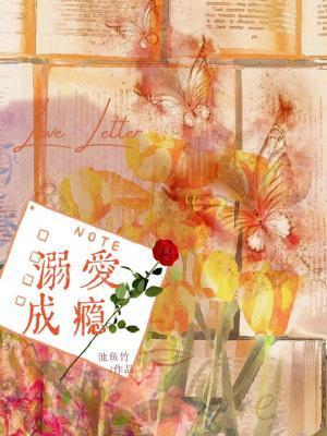 溺爱成瘾封面