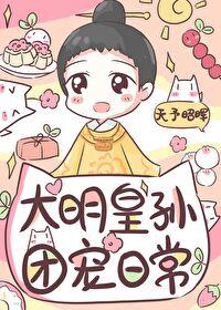 皇长孙的团宠日常封面