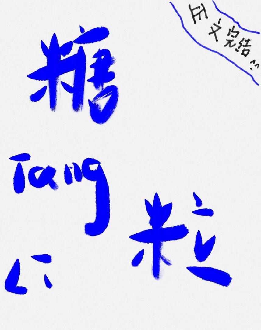 糖粒封面