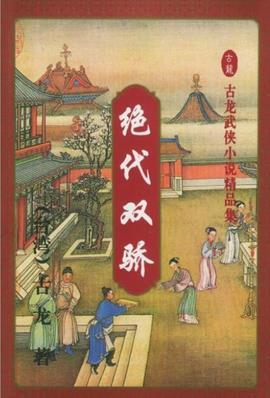绝代双骄封面