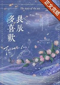 良辰多喜欢封面