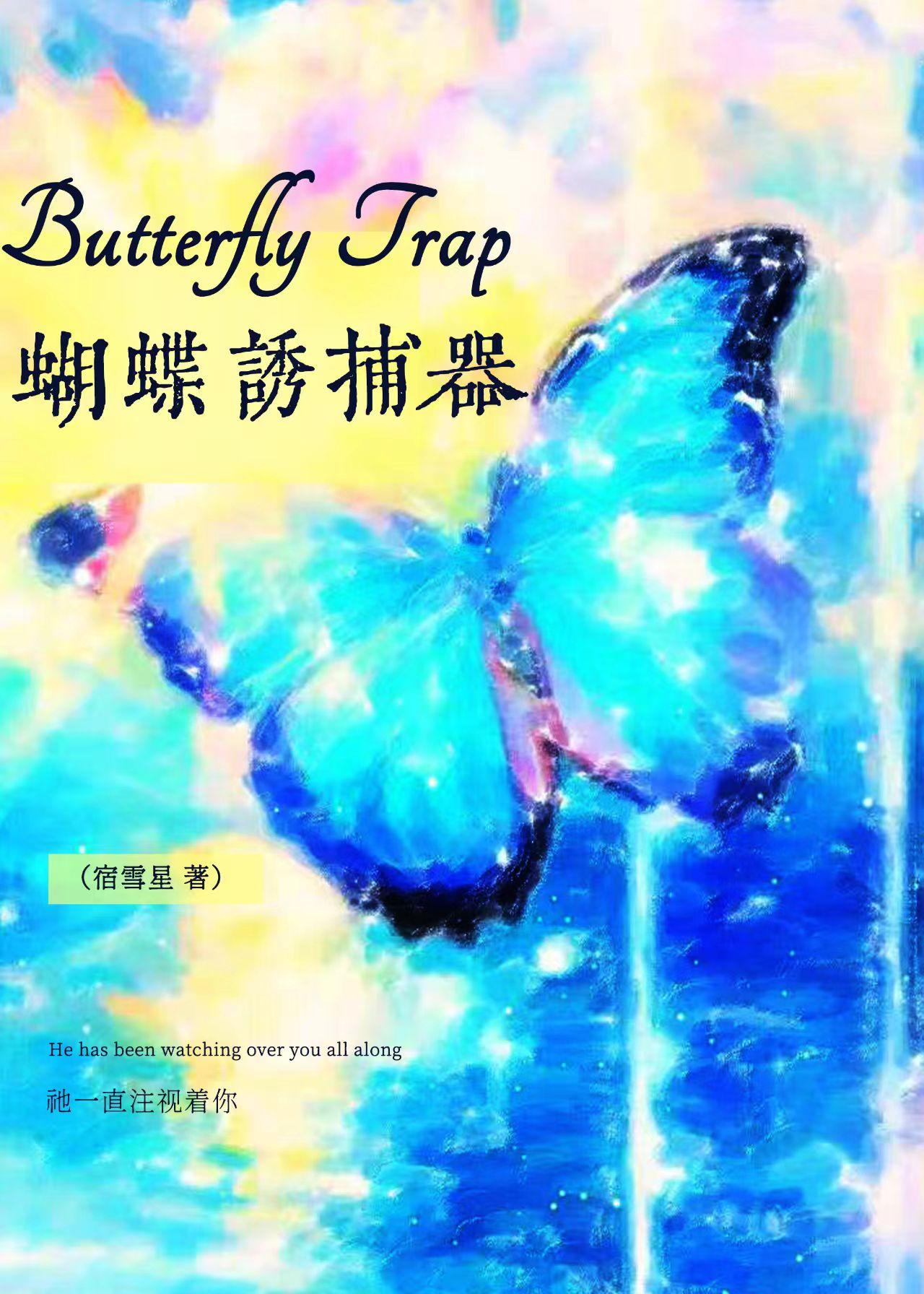 蝴蝶诱捕器封面