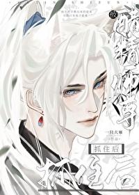 被醋精师尊抓住后封面