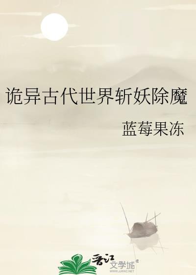 诡异古代世界斩妖除魔封面