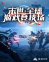 末世之全球竞技场封面