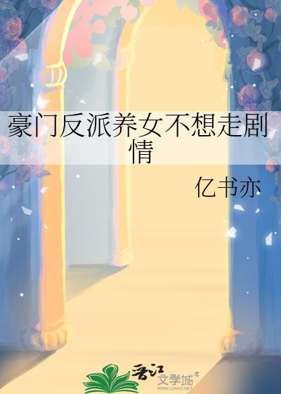 豪门反派养女不想走剧情封面