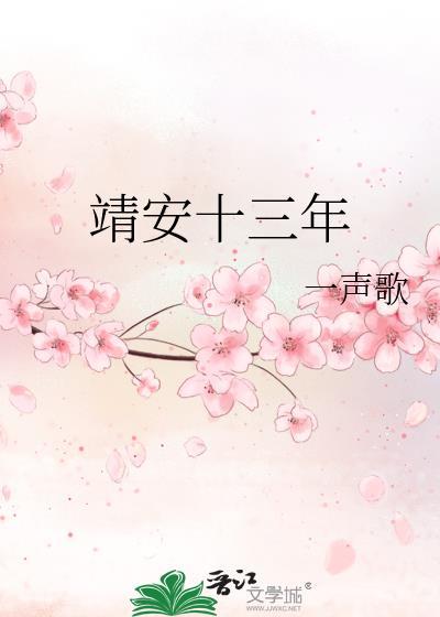 靖安十三年封面