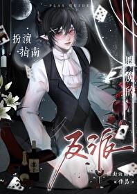 魅魔的反派扮演指南[快穿]封面