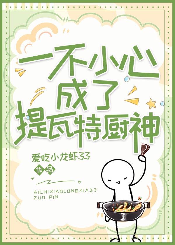[原神]一不小心成了提瓦特厨神封面