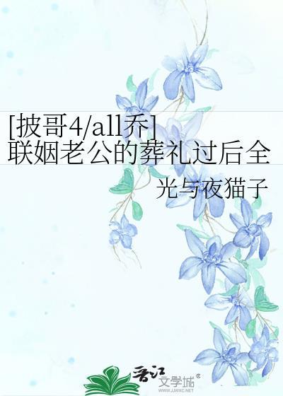 [披哥4/all乔]联姻老公的葬礼过后全世界乱套了封面